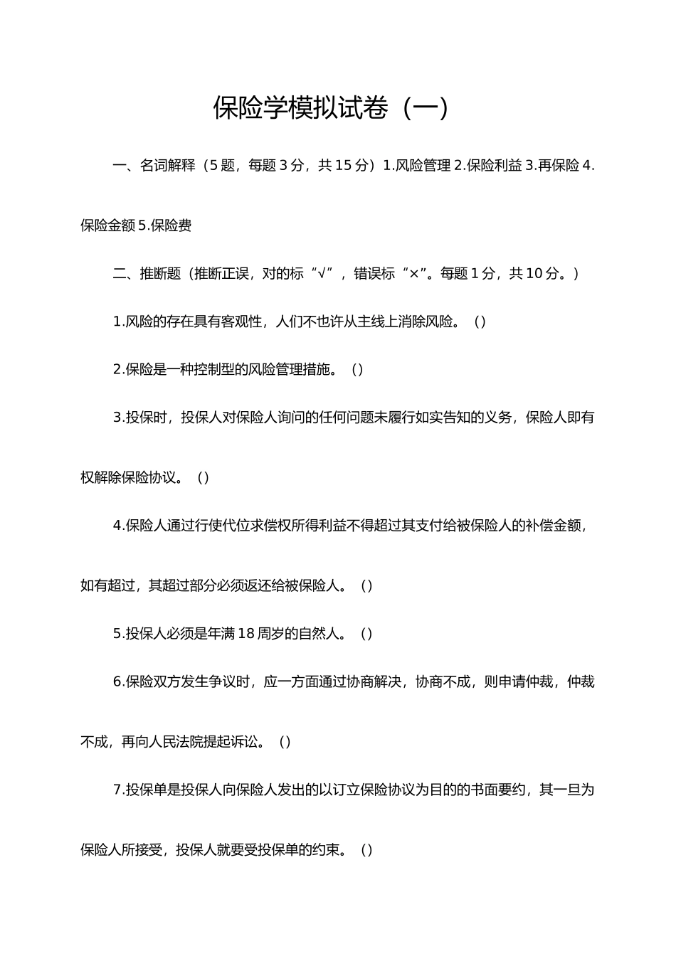 2025年保险学题库考试专用模拟试卷每份均附答案_第1页