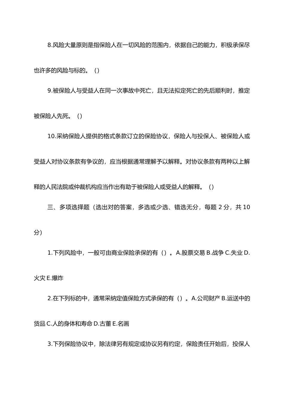 2025年保险学题库考试专用模拟试卷每份均附答案_第2页