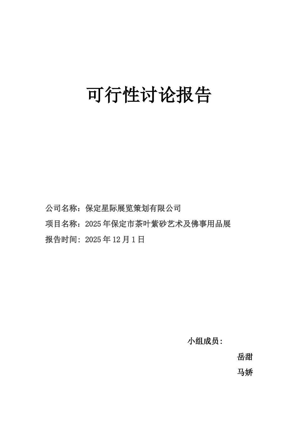 2025年保定市茶叶紫砂艺术及佛事用品展可行性研究报告_第2页