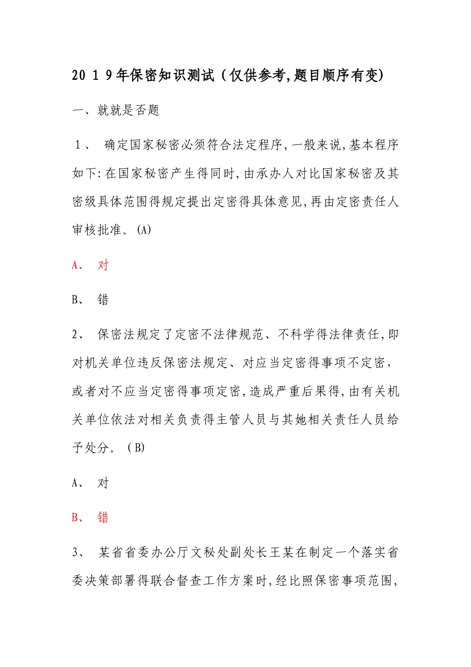 2025年保密知识测试_第1页