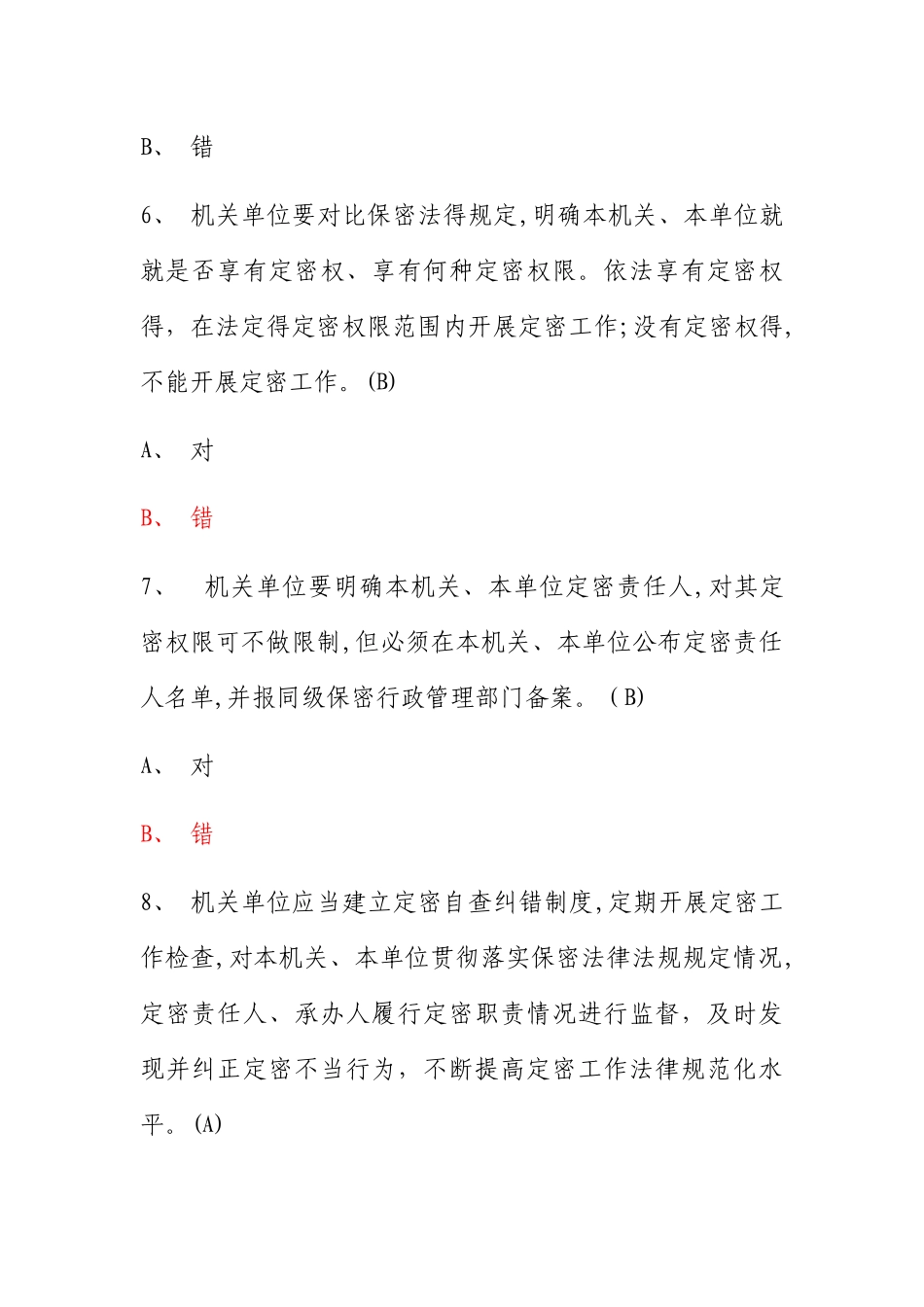 2025年保密知识测试_第3页