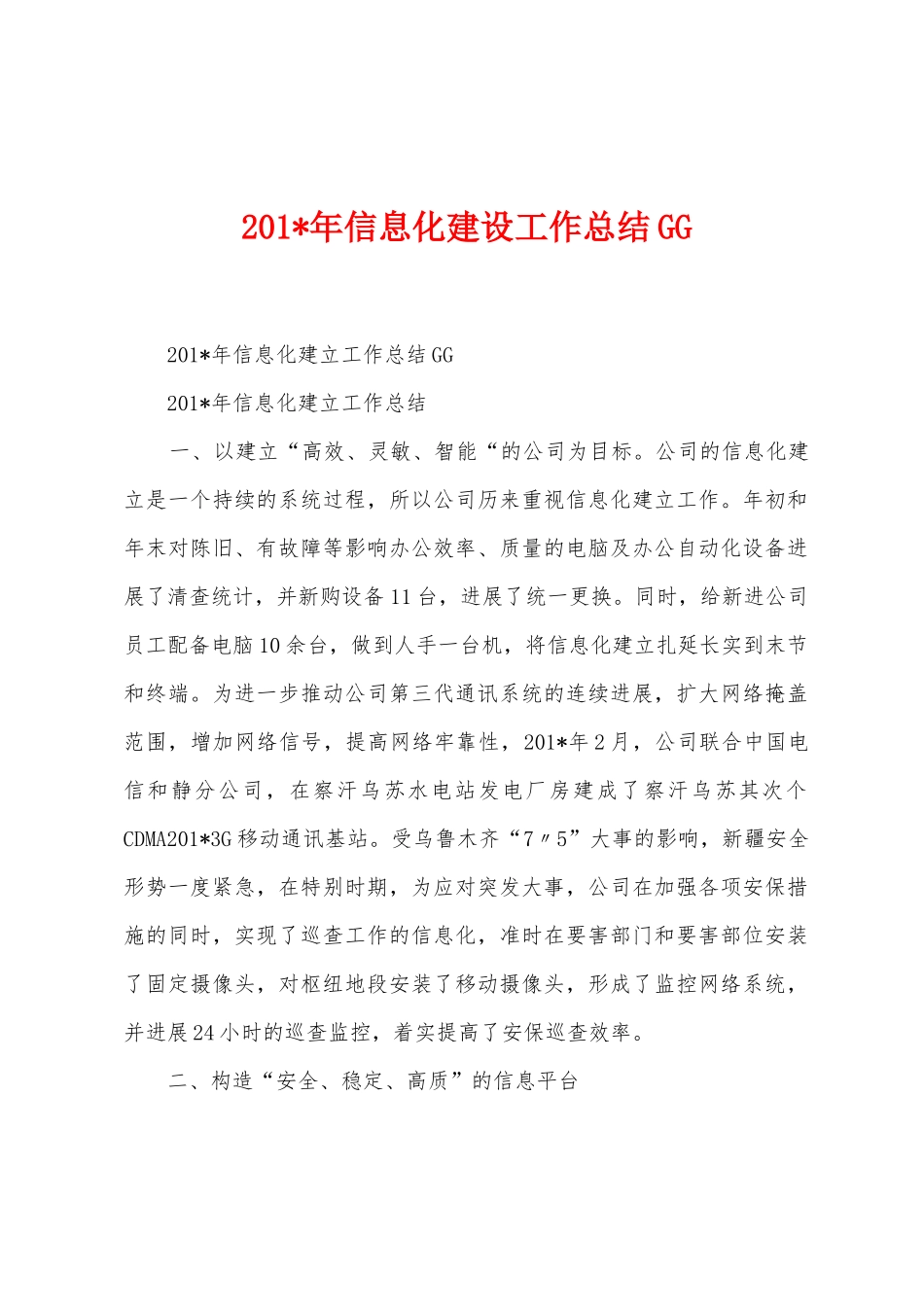 2025年信息化建设工作总结GG_第1页