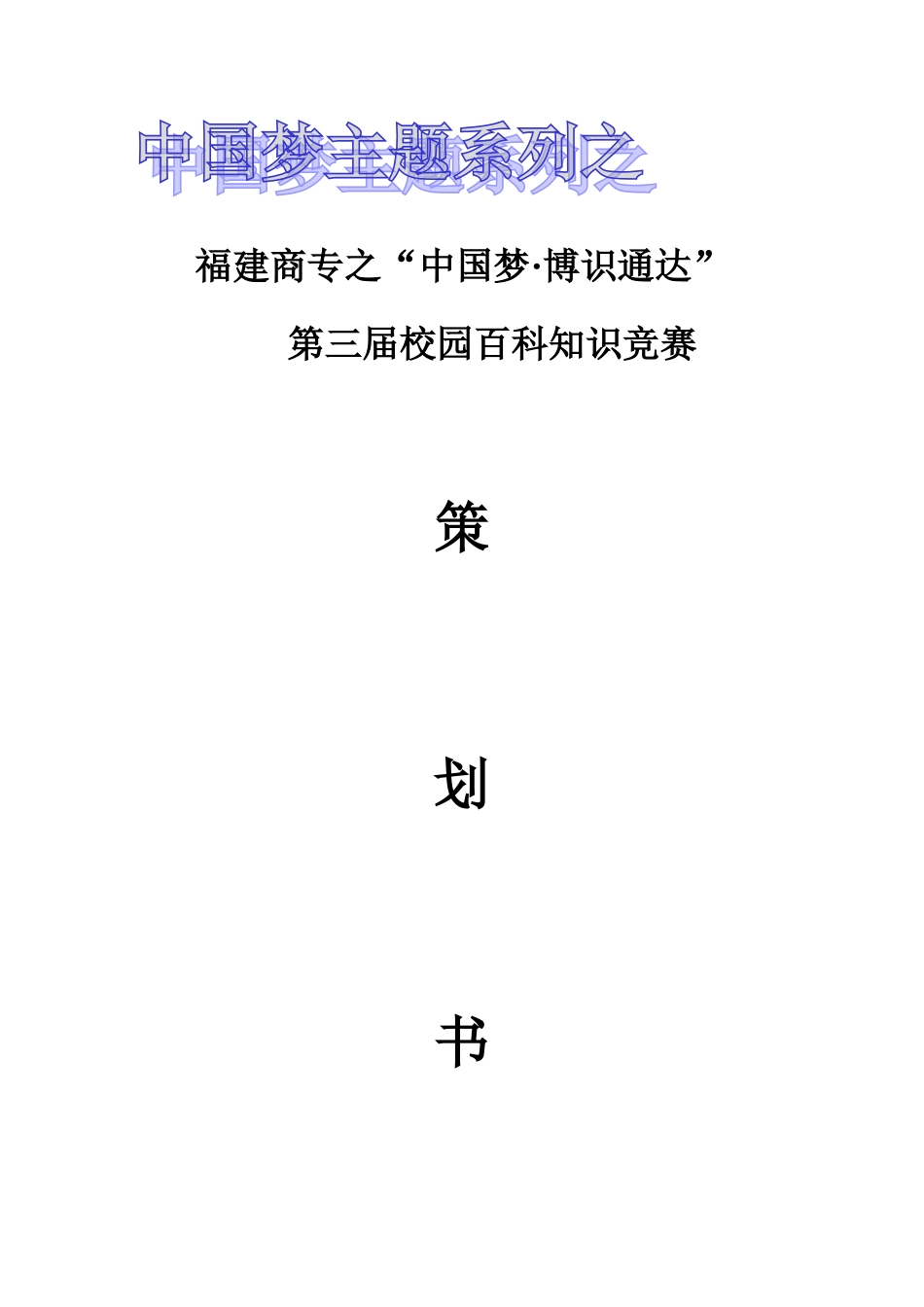 2025年修改后的校园百科知识竞赛策划书_第1页