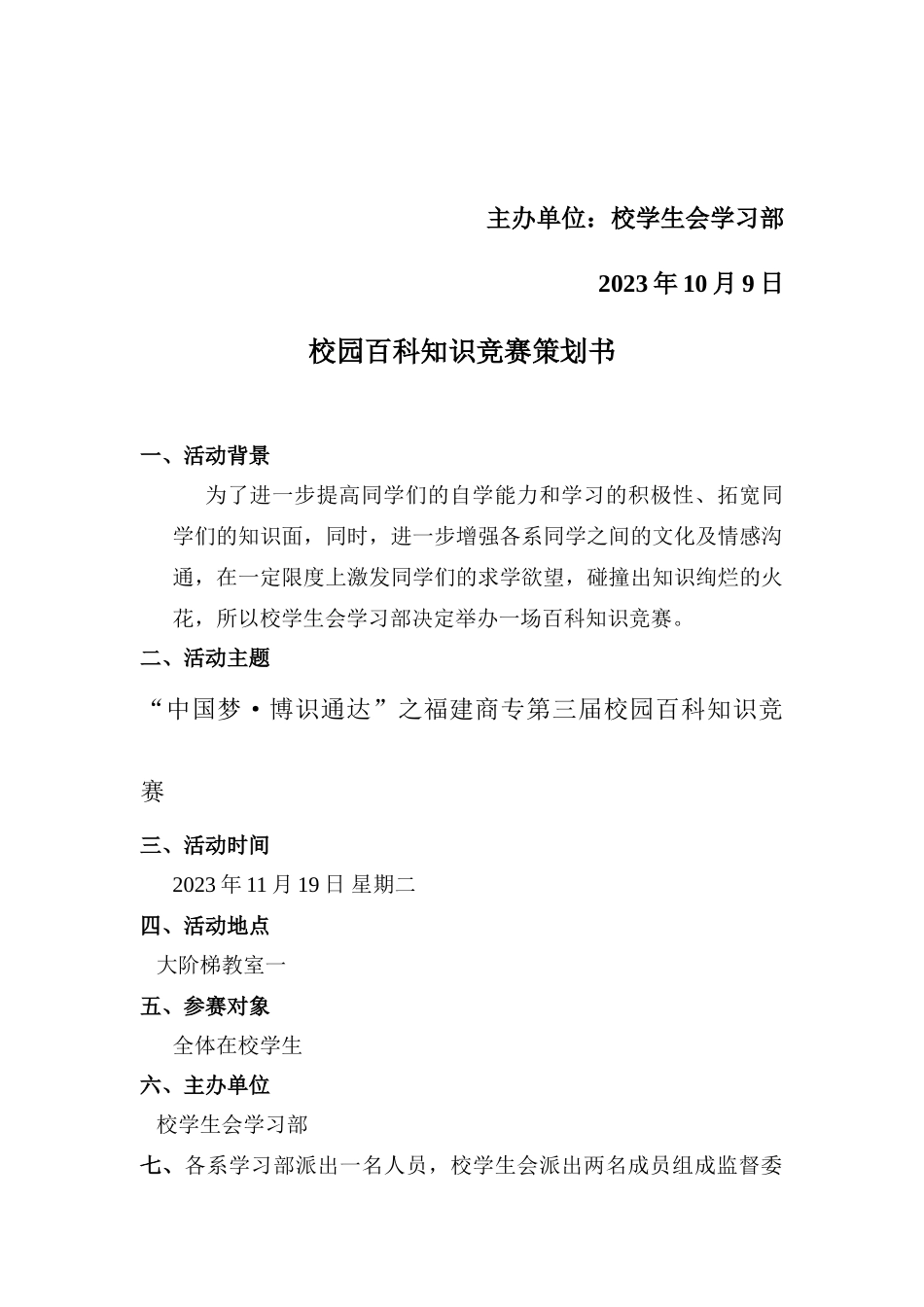 2025年修改后的校园百科知识竞赛策划书_第2页