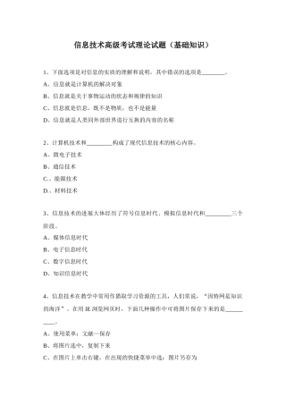 2025年信息技术高级考试理论试题基础知识