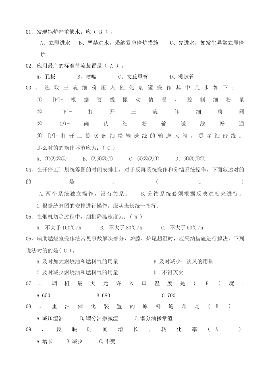 2025年催化裂化各岗位基础知识问答题库_第2页