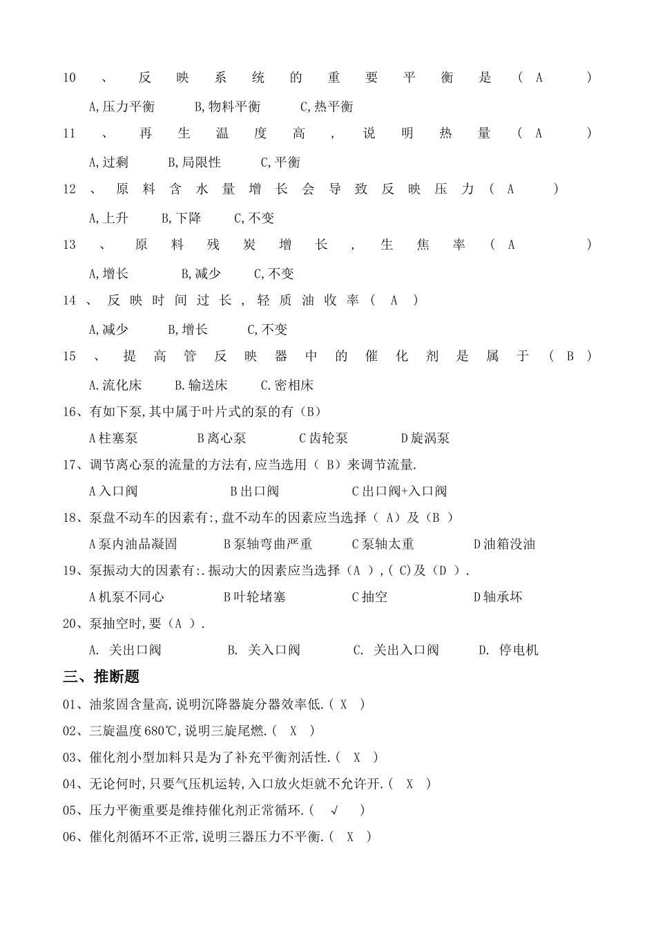 2025年催化裂化各岗位基础知识问答题库_第3页