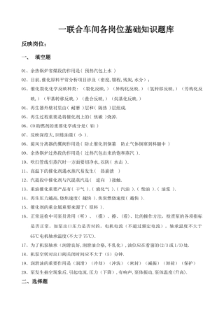 2025年催化裂化各岗位基础知识问答题库