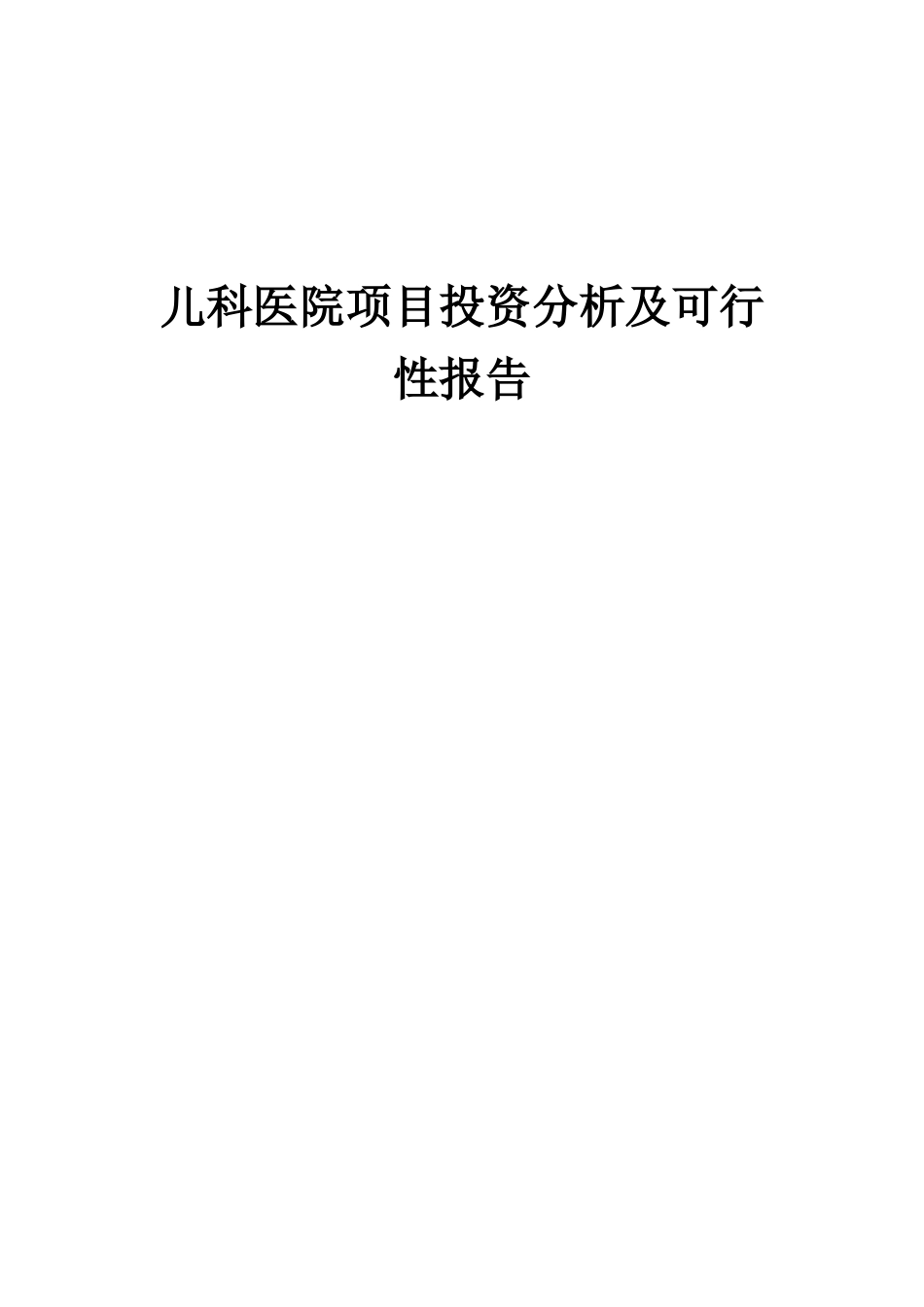 2025年儿科医院项目投资分析及可行性报告_第1页