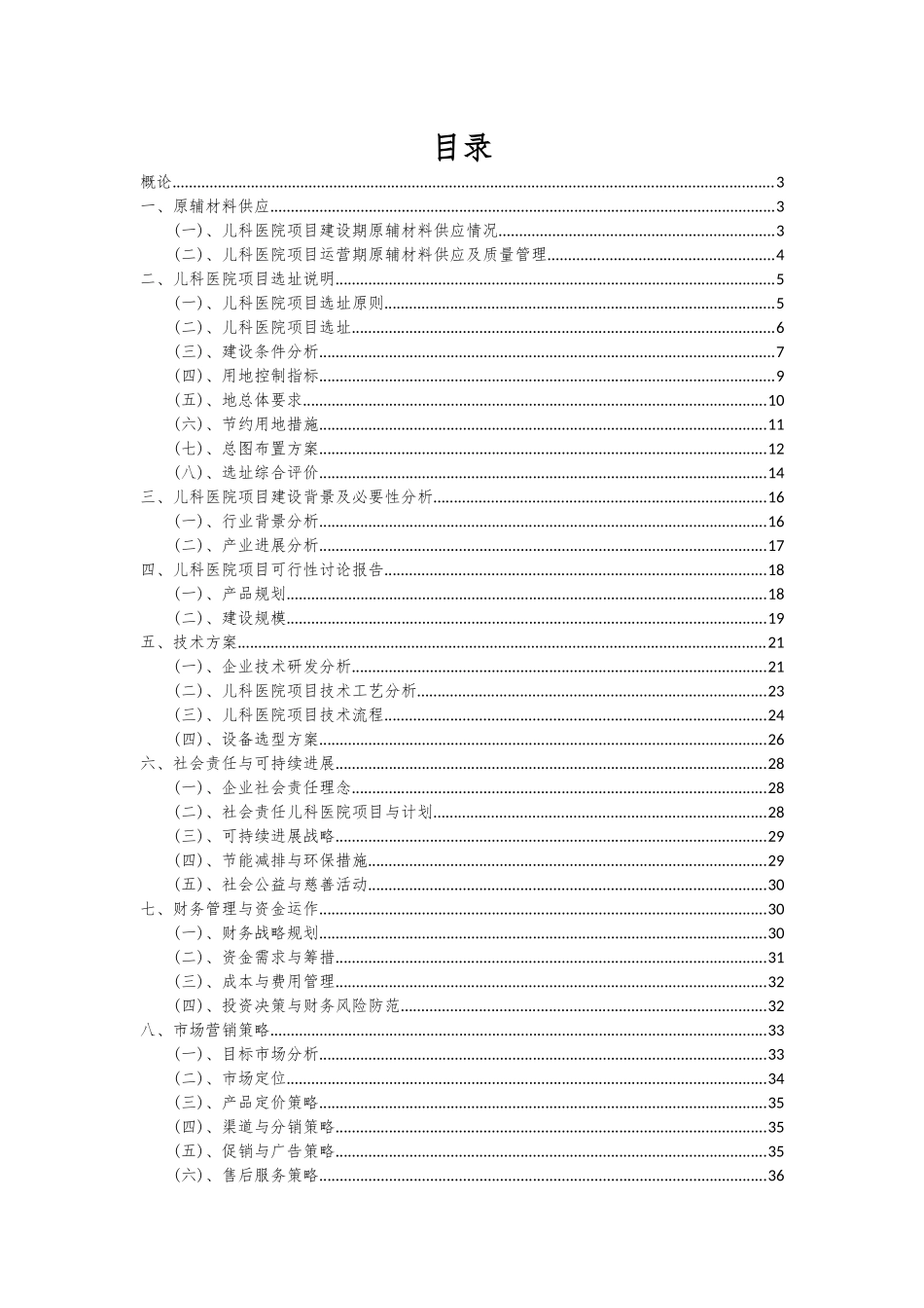 2025年儿科医院项目投资分析及可行性报告_第2页