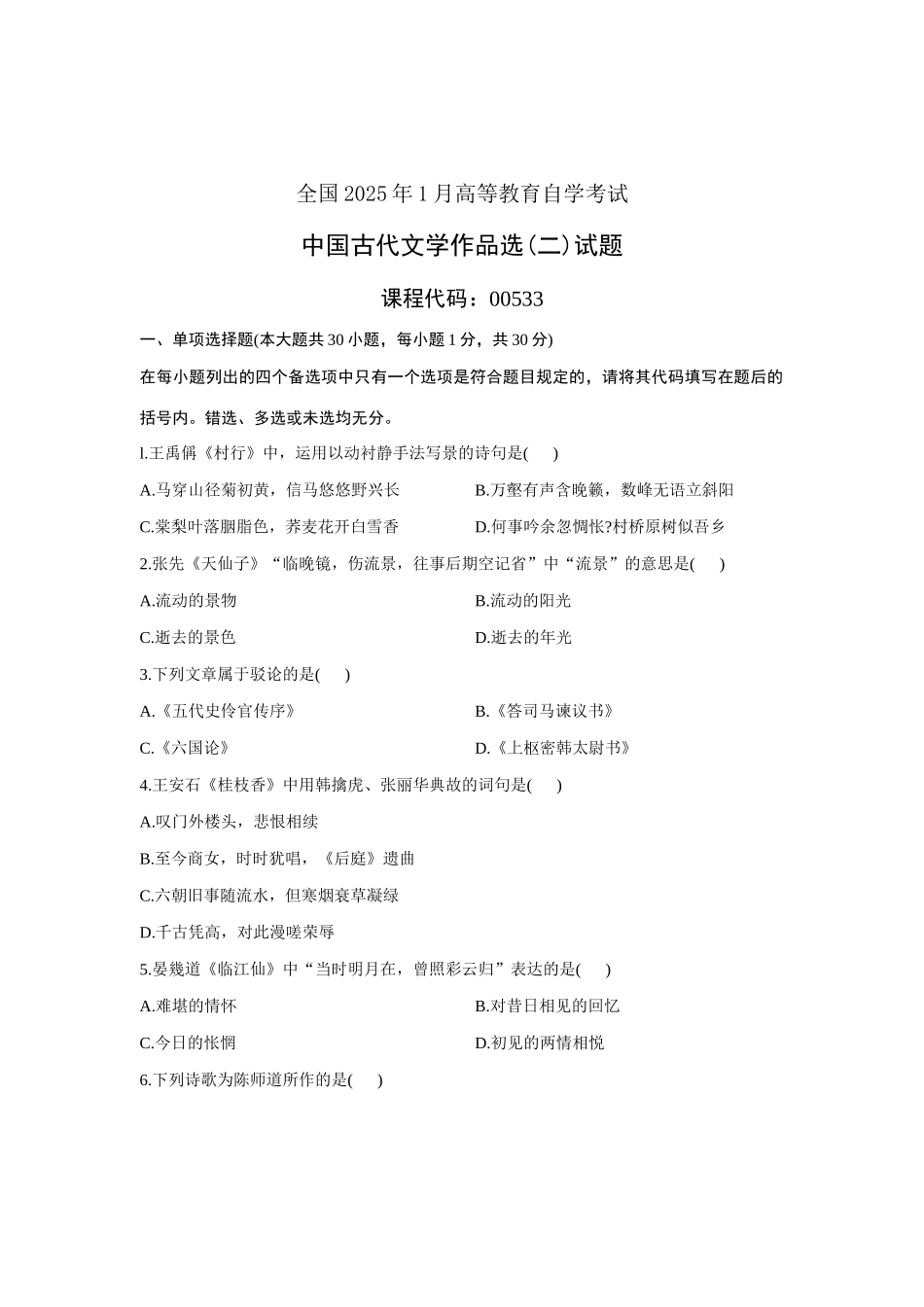 2025年全国1月高等教育自学考试中国古代文学作品选试题_第1页