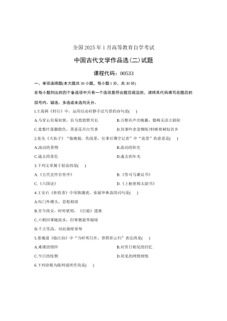 2025年全国1月高等教育自学考试中国古代文学作品选试题