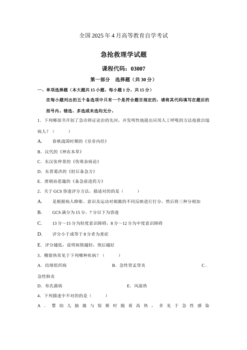 2025年全国4月高等教育自学考试急救护理学试题课程代码03007新版_第1页
