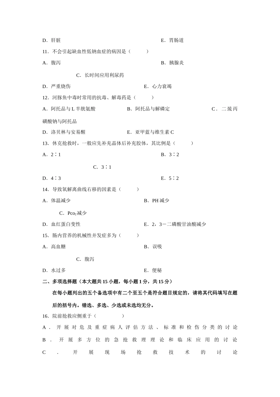 2025年全国4月高等教育自学考试急救护理学试题课程代码03007新版_第3页