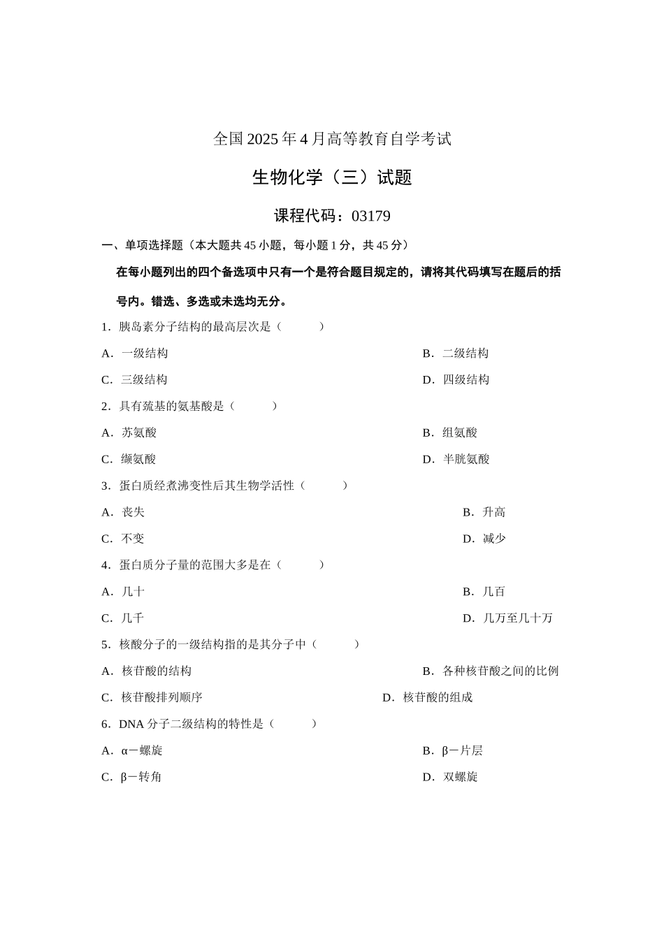 2025年全国4月高等教育自学考试生物化学试题课程代码03179_第1页