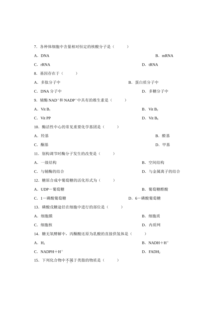 2025年全国4月高等教育自学考试生物化学试题课程代码03179_第2页