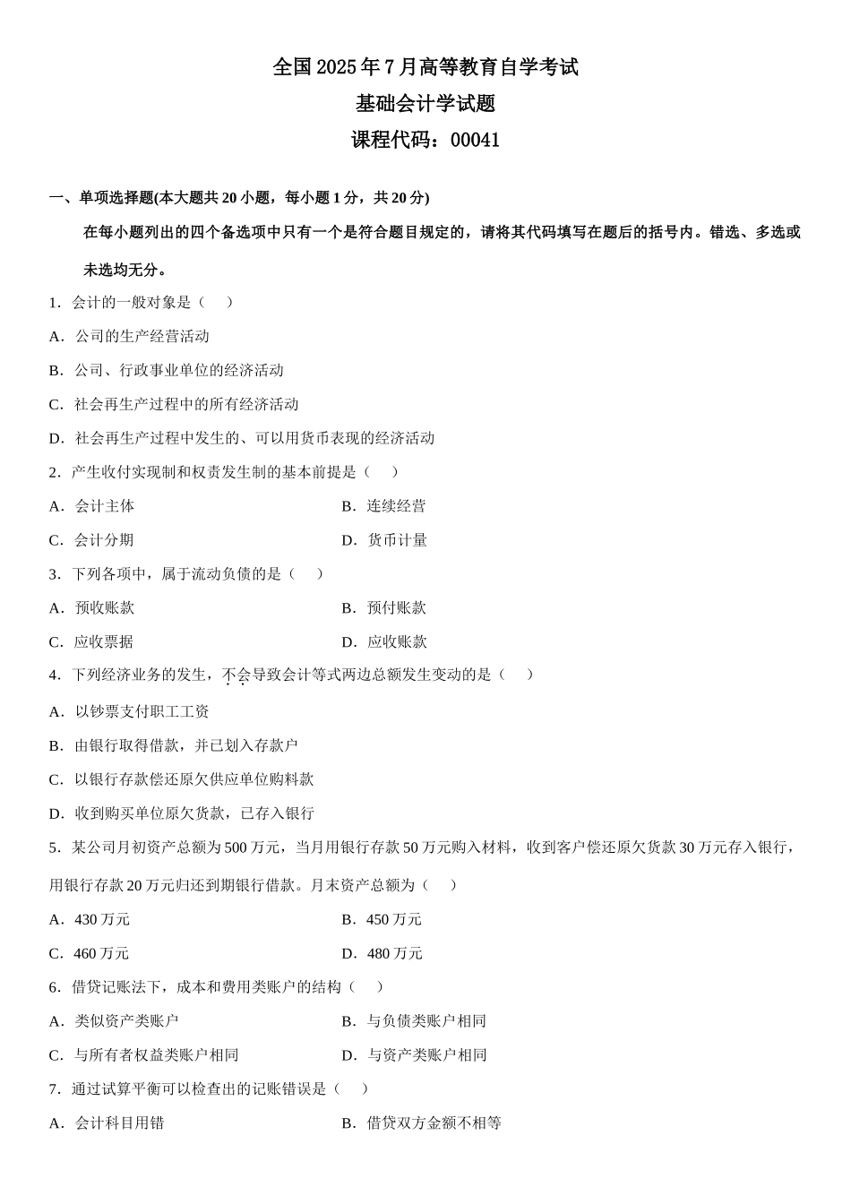 2025年全国7月高等教育自学考试基础会计学最新试题_第1页