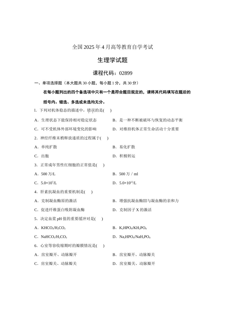 2025年全国4月高等教育自学考试生理学试题课程代码02899新版_第1页