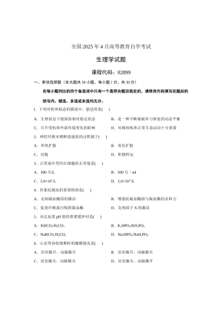 2025年全国4月高等教育自学考试生理学试题课程代码02899新版