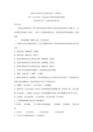 2025年全国中学生生物学竞赛上海赛区试题