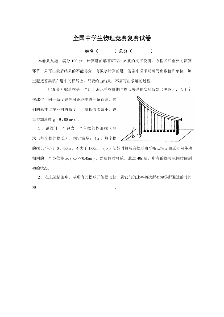 2025年全国中学生物理竞赛复赛试题及答案_第1页