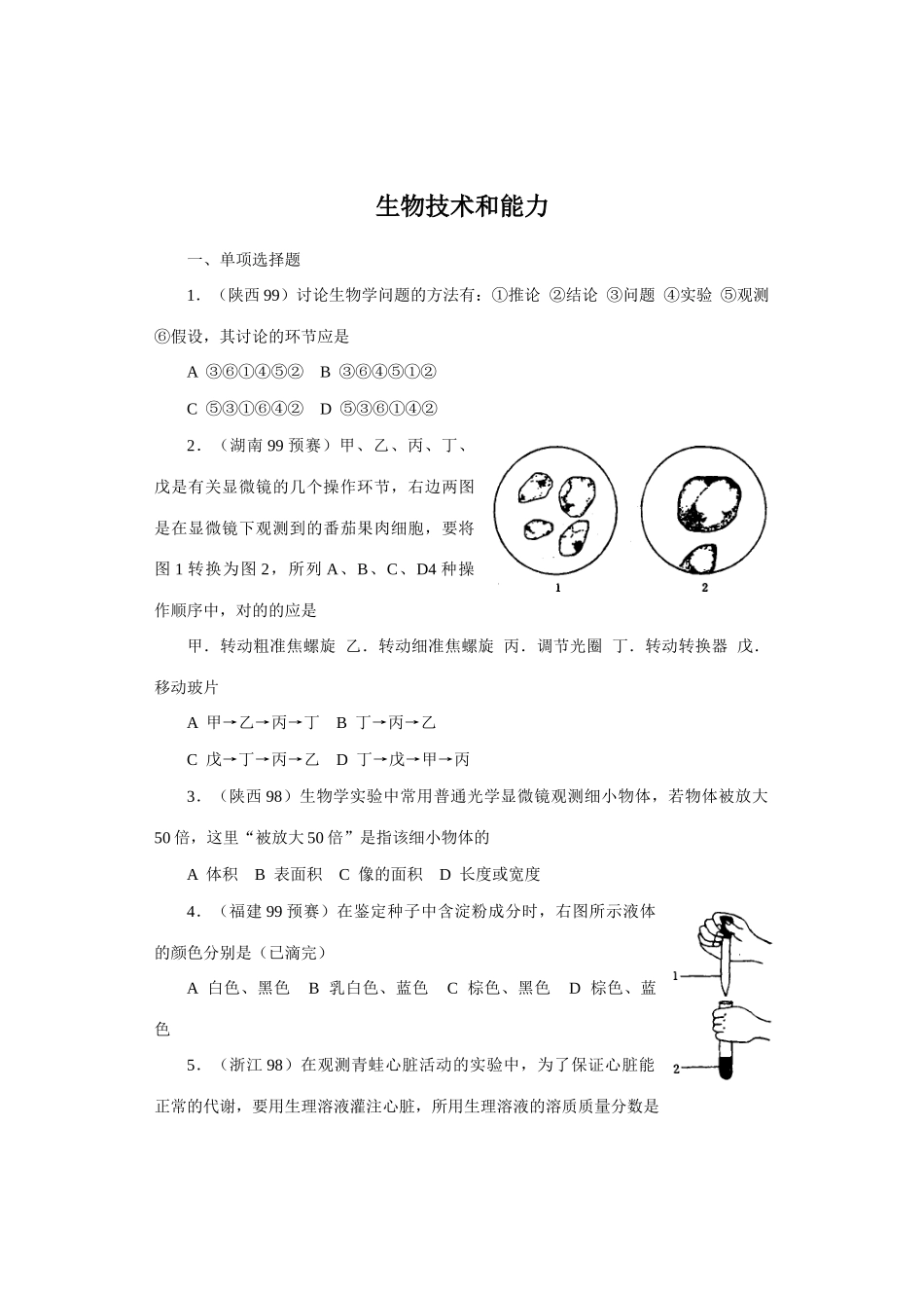 2025年全国中学生生物竞赛各省市试题选编第十四章生物技术和能力_第1页