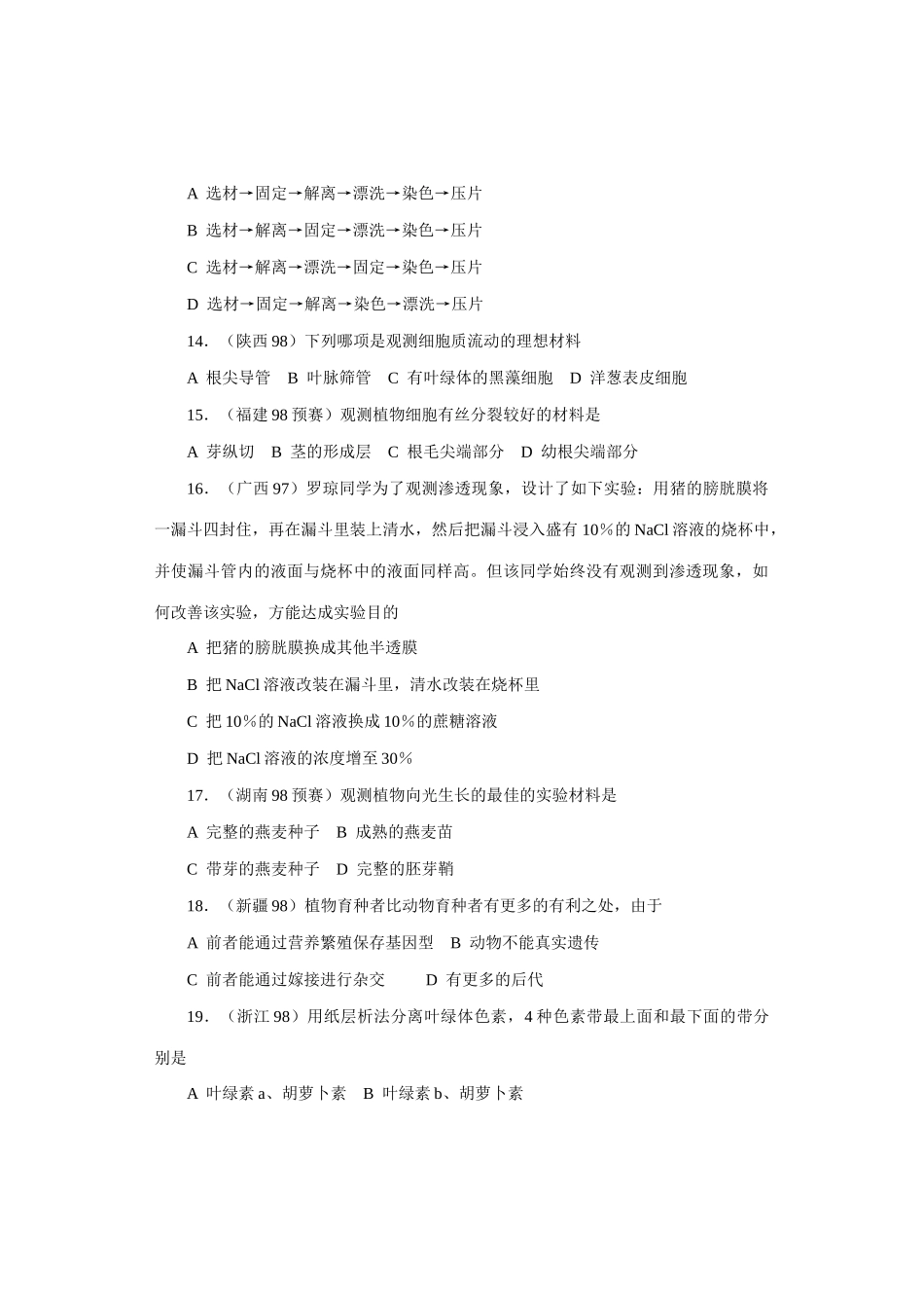 2025年全国中学生生物竞赛各省市试题选编第十四章生物技术和能力_第3页