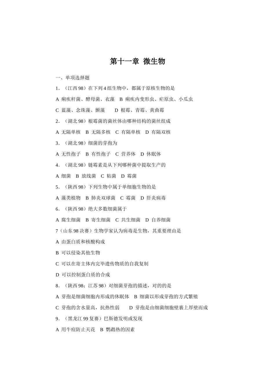 2025年全国中学生生物竞赛各省市试题选编第十一章微生物_第1页