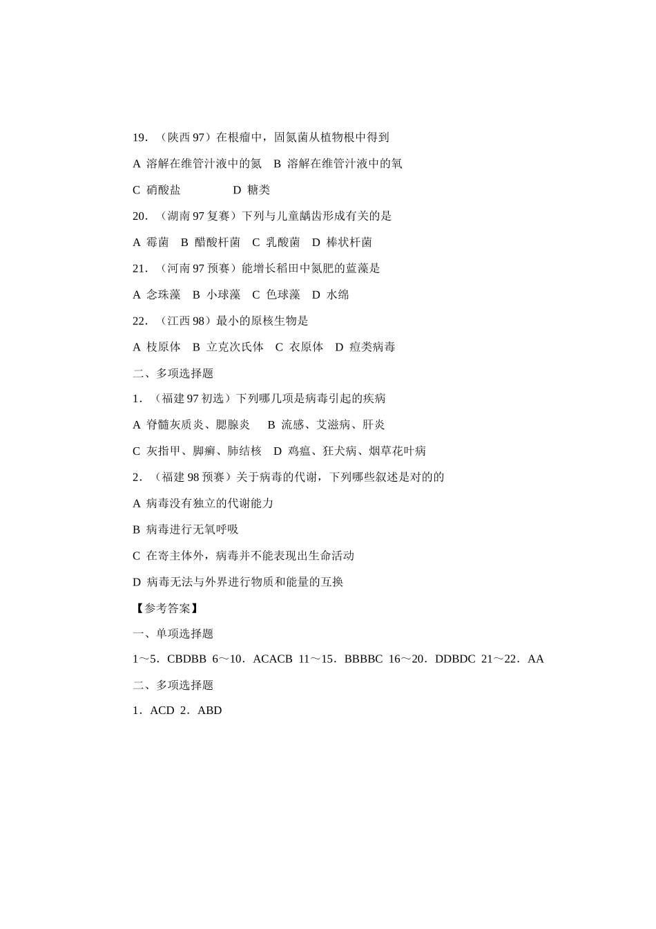 2025年全国中学生生物竞赛各省市试题选编第十一章微生物_第3页