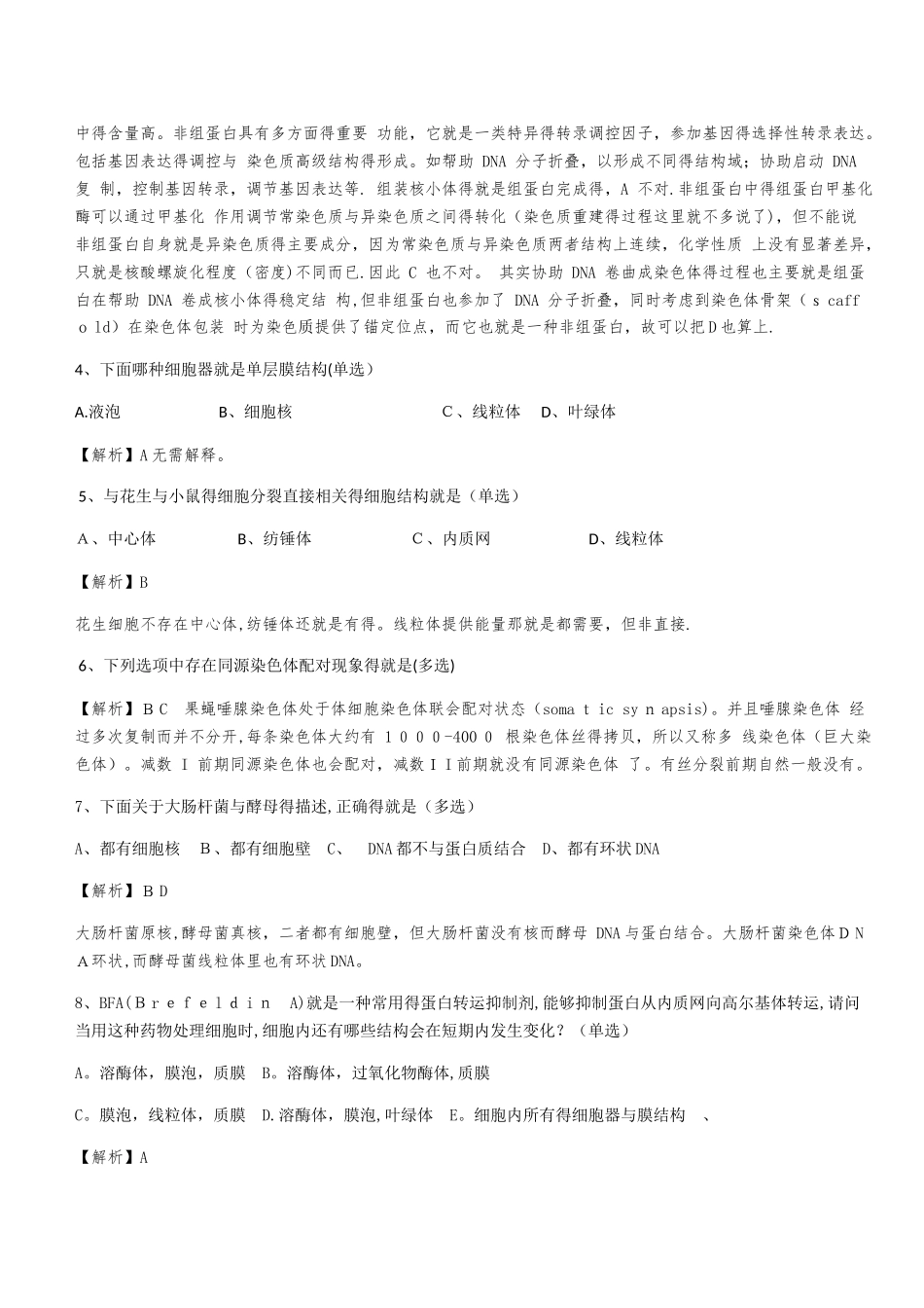 2025年全国中学生生物学联赛试题答案及解析_第2页