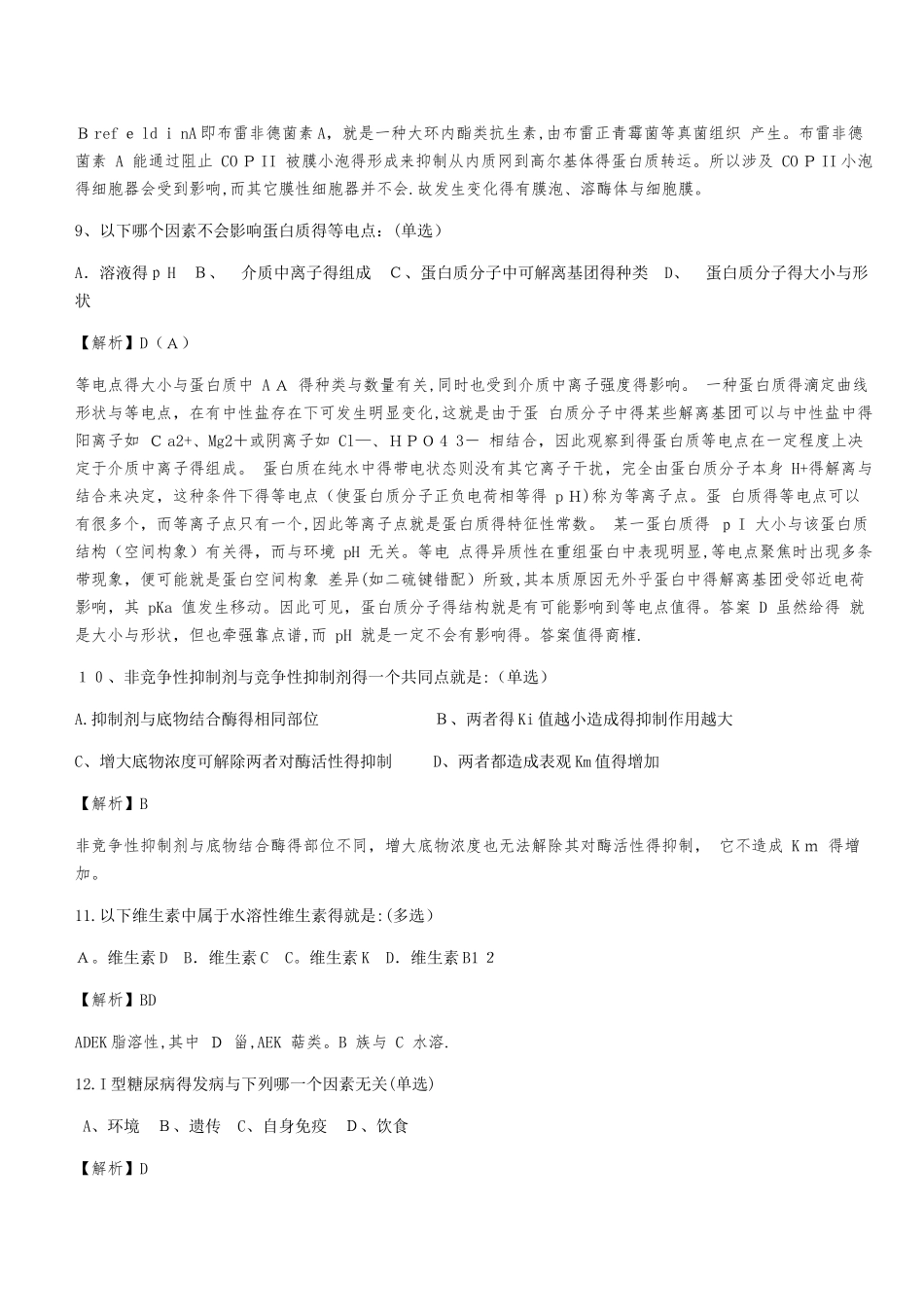 2025年全国中学生生物学联赛试题答案及解析_第3页