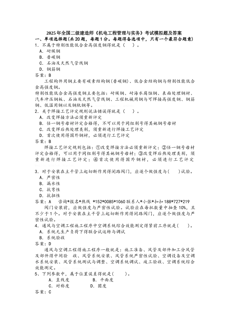 2025年全国二级建造师《机电工程管理与实务》考试模拟题及答案_第1页