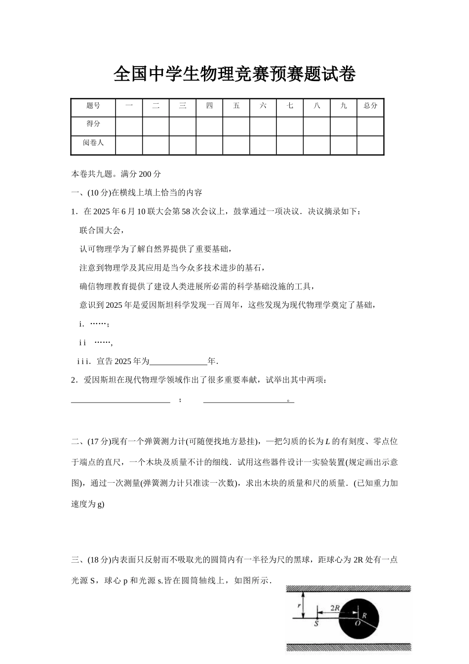 2025年全国中学生物理竞赛预赛题试卷_第1页