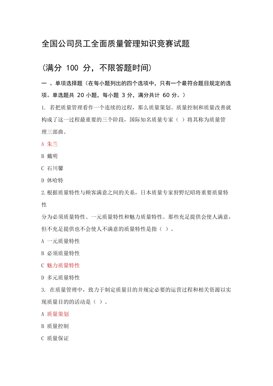 2025年全国企业员工全面质量管理知识竞赛答案_第1页