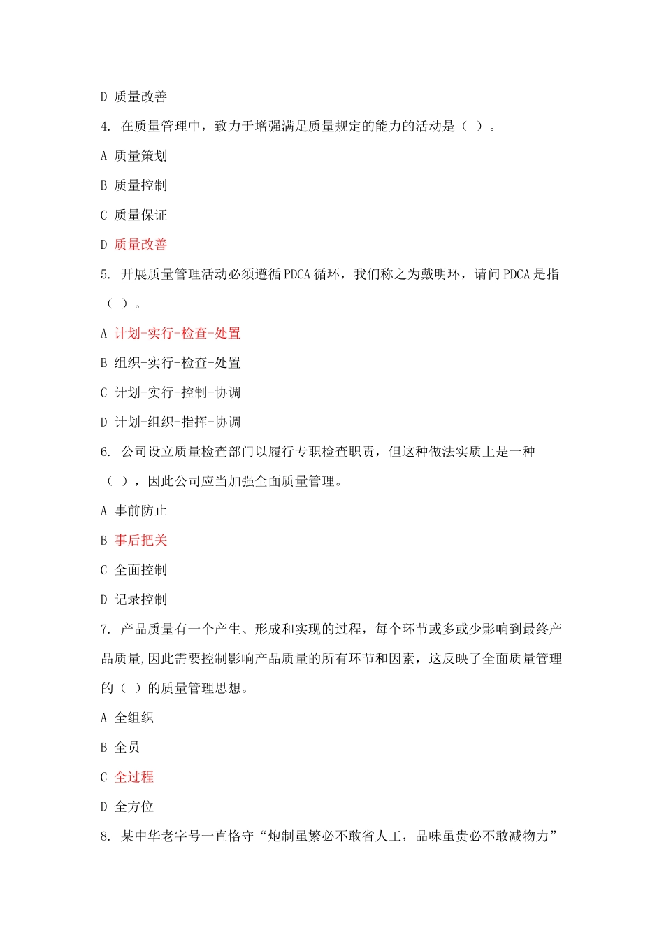 2025年全国企业员工全面质量管理知识竞赛答案_第2页