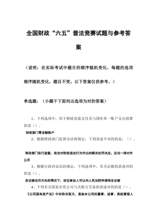 2025年全国六五普法财政法规知识竞赛网上答题参考答案