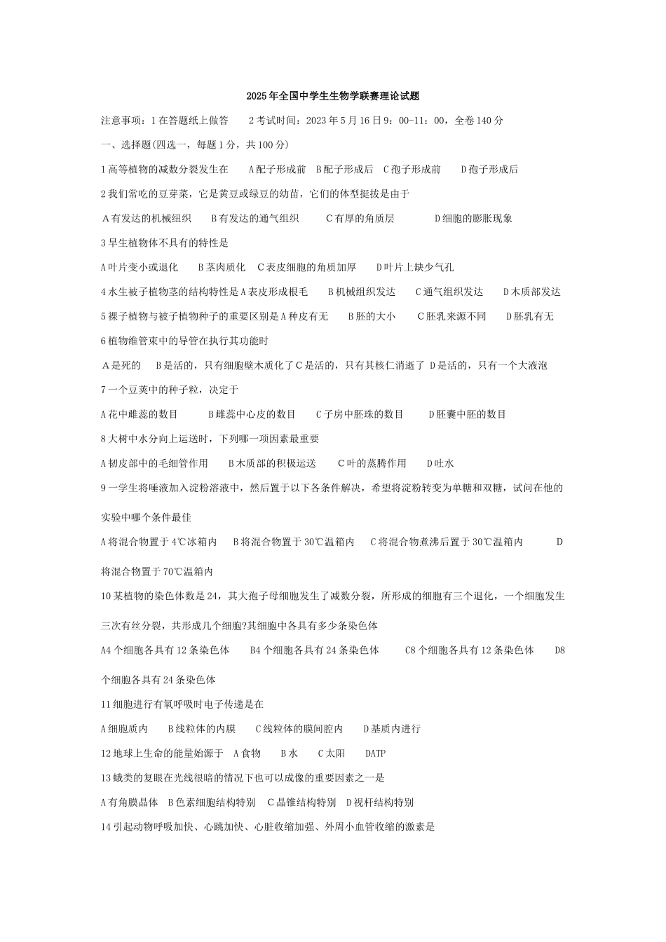 2025年全国中学生生物学联赛生物竞赛_第1页