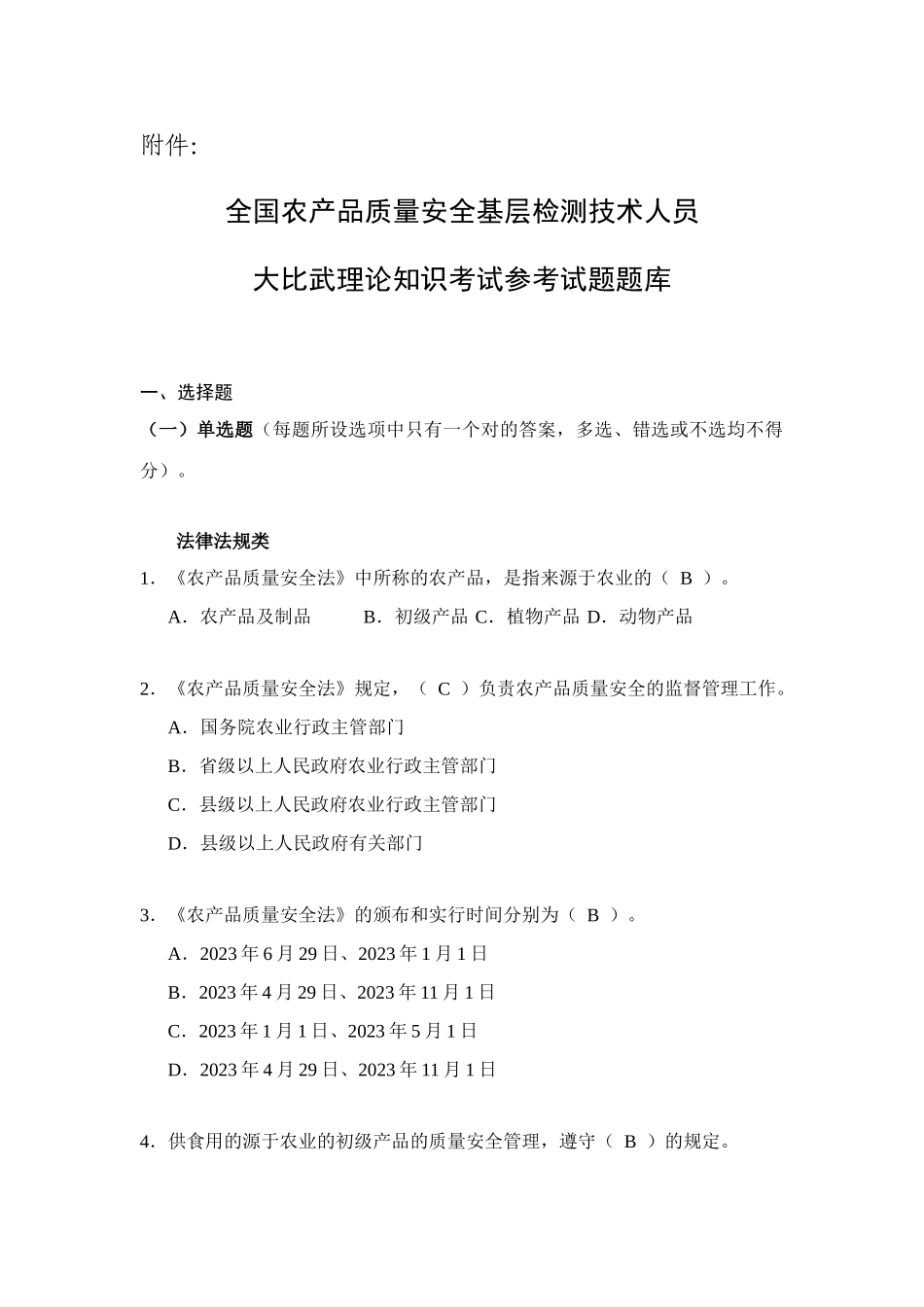 2025年全国农产品质量安全考试题库_第1页
