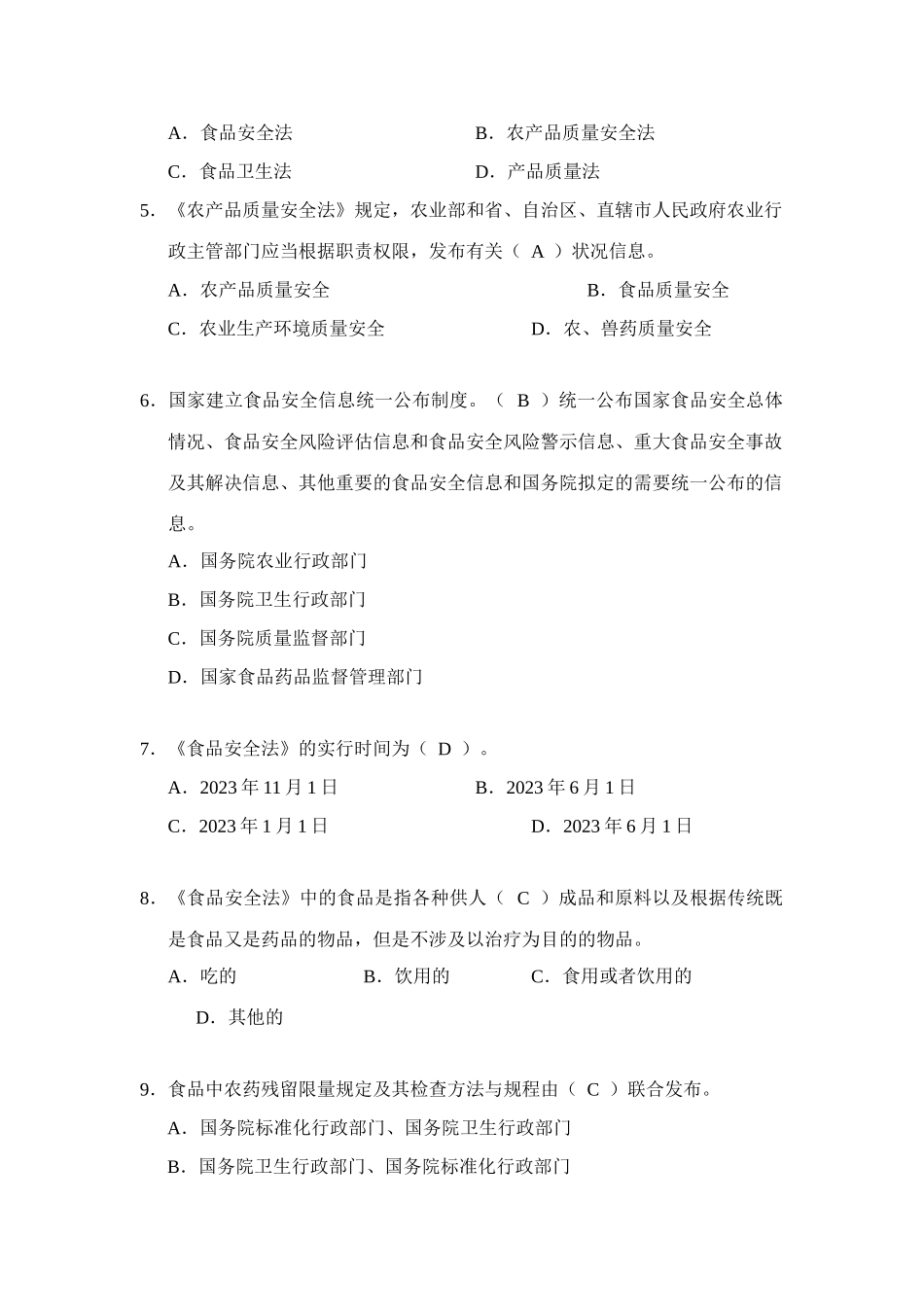 2025年全国农产品质量安全考试题库_第2页