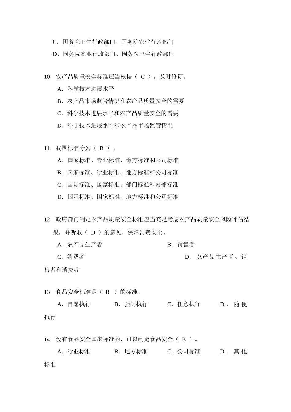 2025年全国农产品质量安全考试题库_第3页