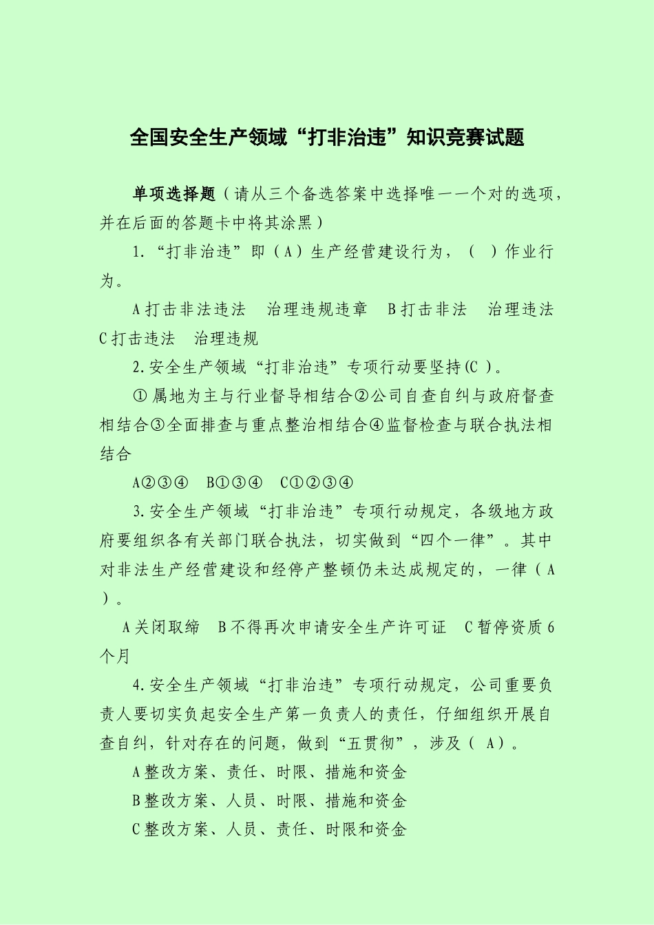 2025年全国安全生产领域打非治违知识竞赛试题及答案_第1页