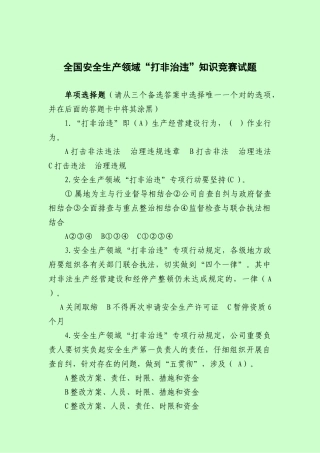 2025年全国安全生产领域打非治违知识竞赛试题及答案