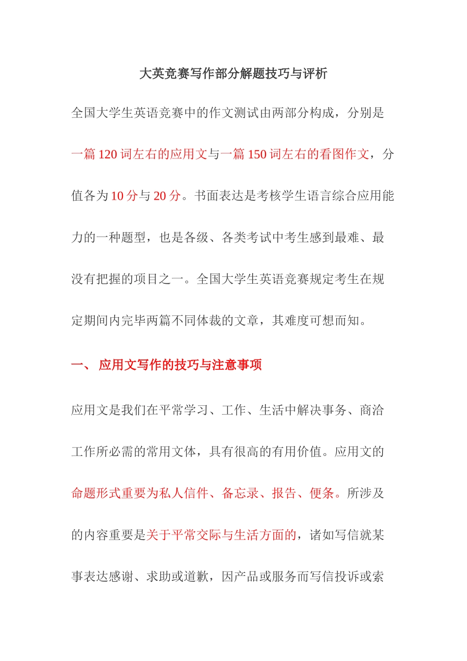 2025年全国大学生英语竞赛写作部分解题技巧与评析阅卷老师经验谈_第1页