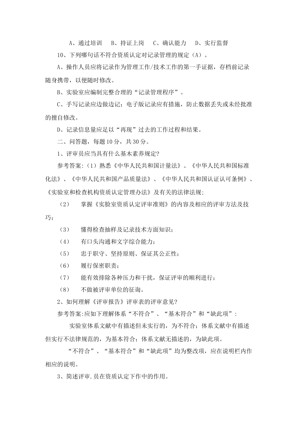 2025年全国实验室资质认定评审员考核试卷及答案_第3页