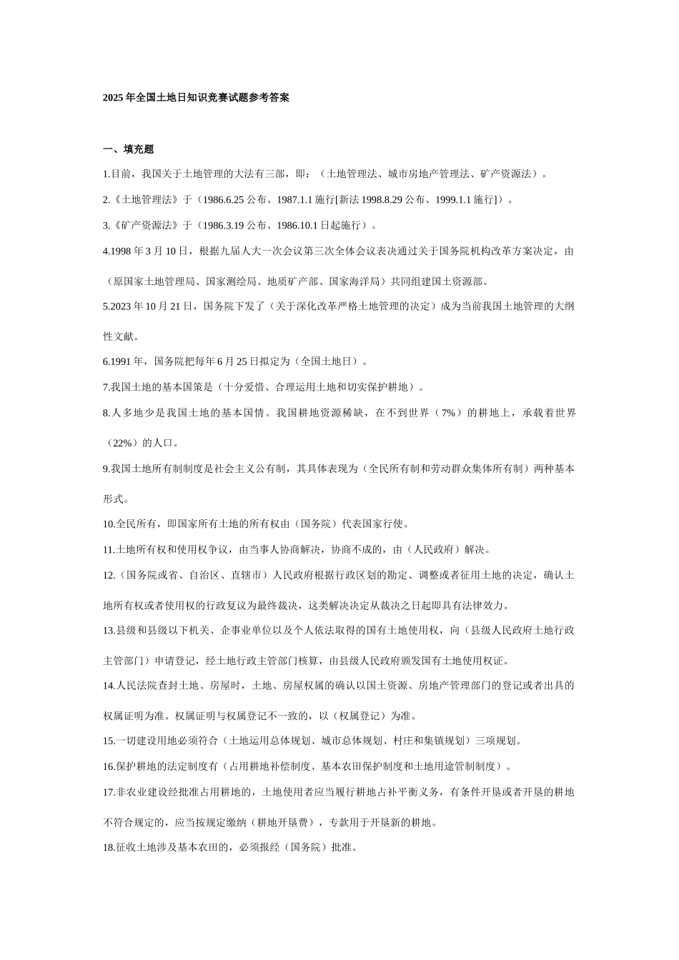 2025年全国土地日知识竞赛试题参考答案_第1页