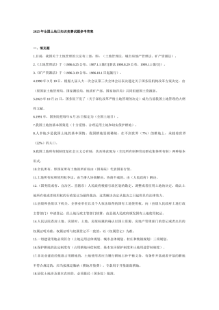 2025年全国土地日知识竞赛试题参考答案