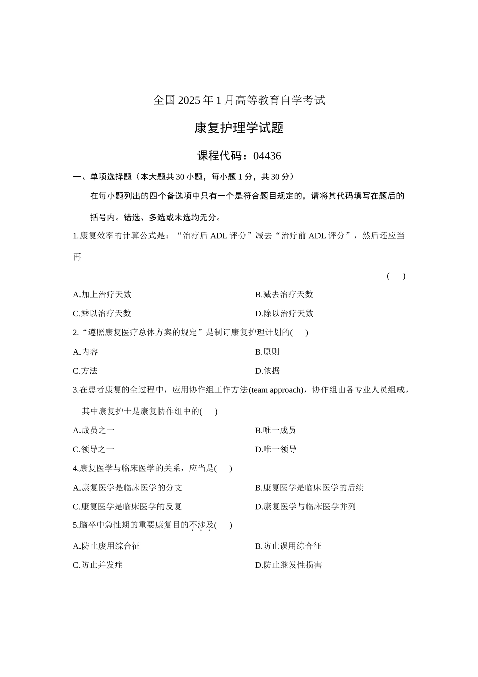2025年全国月高等教育自学考试康复护理学试题课程代码04436新版_第1页