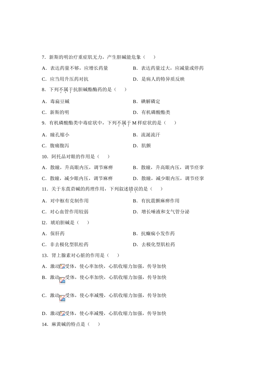 2025年全国月高等教育自学考试药理学试题课程代码02903新版_第2页
