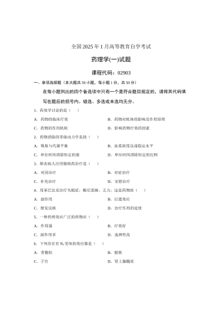 2025年全国月高等教育自学考试药理学试题课程代码02903新版