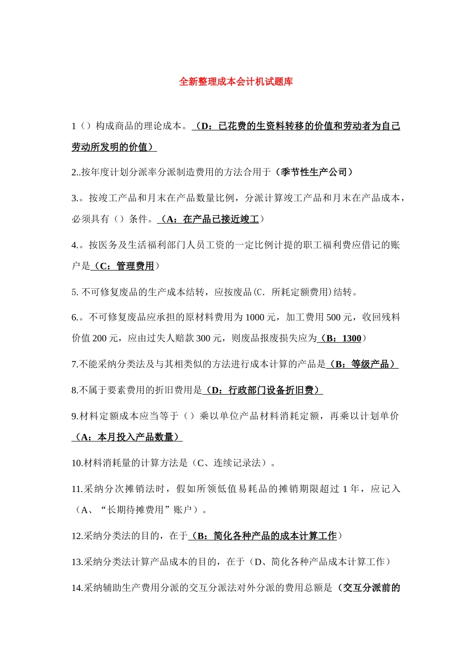 2025年全国广播电视大学成本会计机考全新题库_第1页